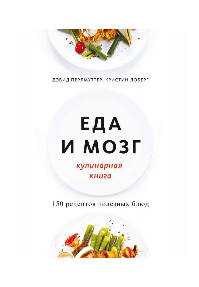 Еда и мозг. Кулинарная книга