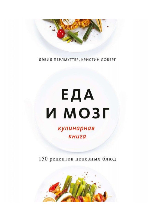 Meal and brain. Culinary book