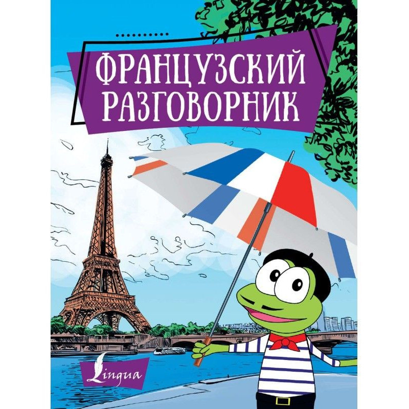 Французский разговорник