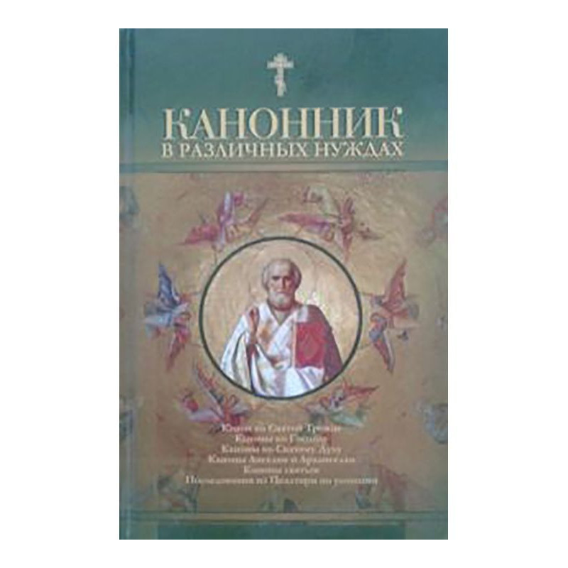 Канонник в различных нуждах
