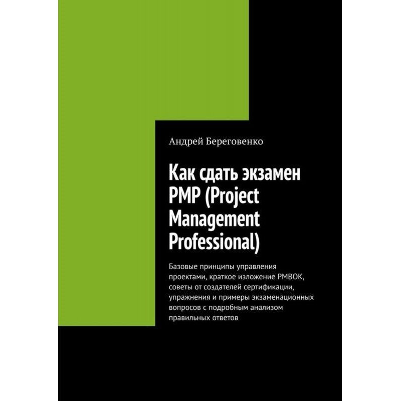 Как сдать экзамен PMP...