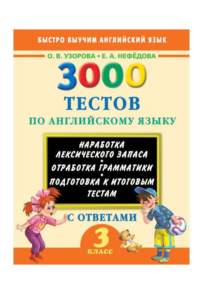 3000 тестов по английскому языку. 3 класс