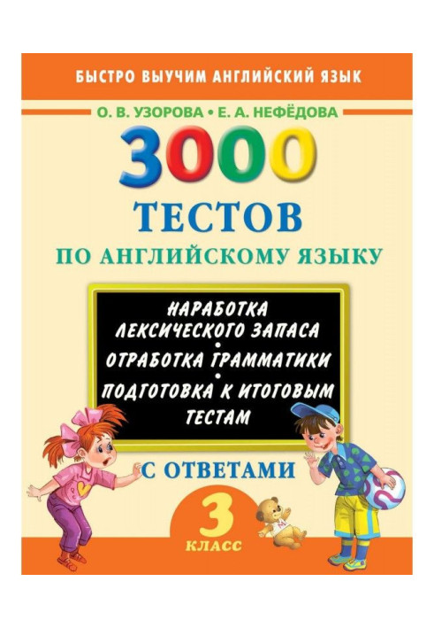 3000 тестів з англійської мови. 3 клас