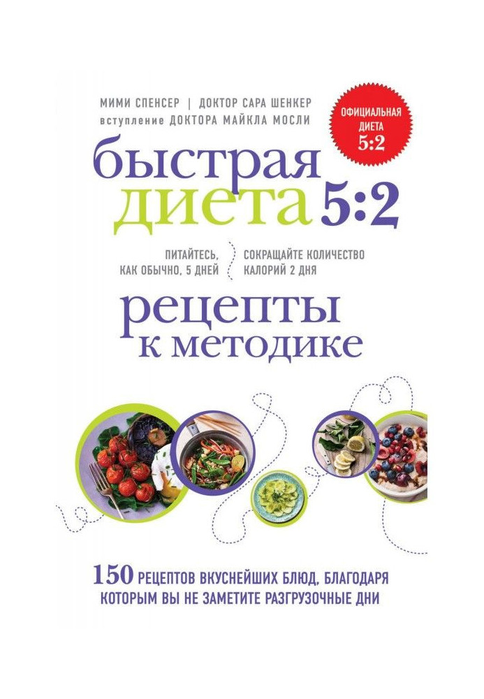 Швидка Дієта 5: 2. Рецепти до методики