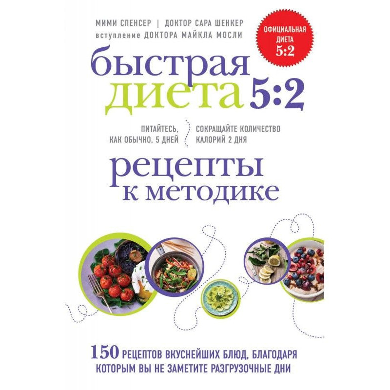 Быстрая Диета 5:2. Рецепты...