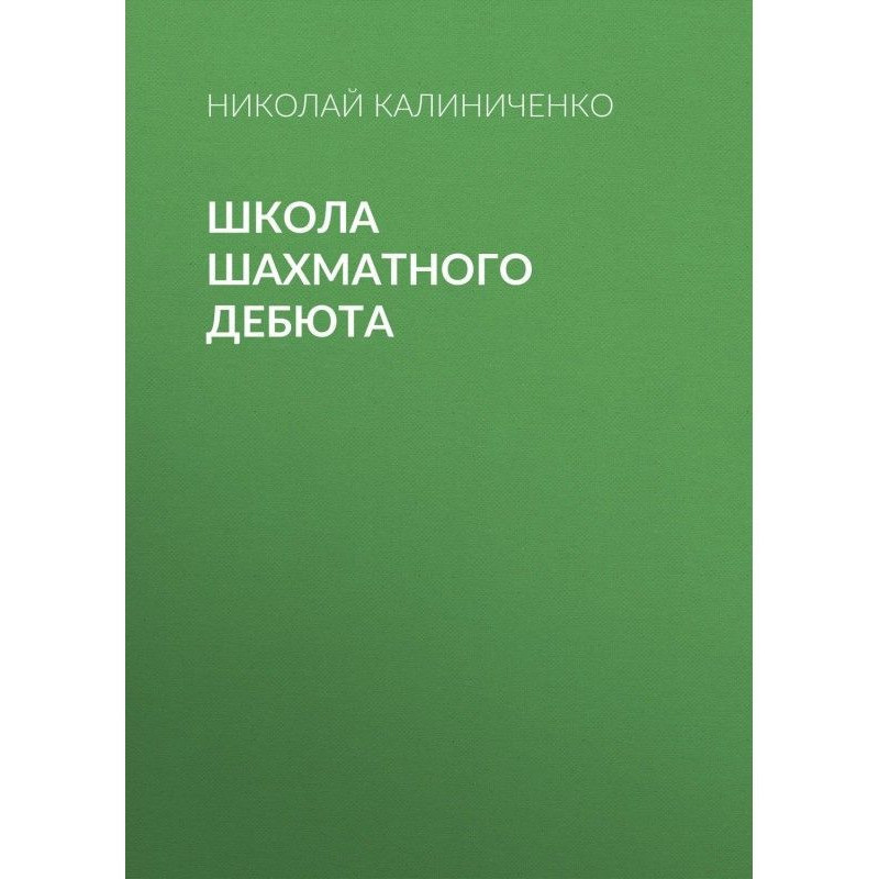 Школа шахматного дебюта