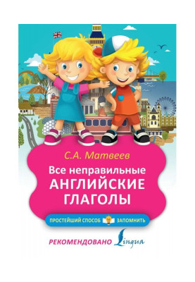 Все неправильные английские...