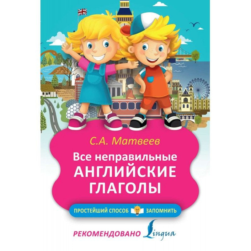 Все неправильные английские...