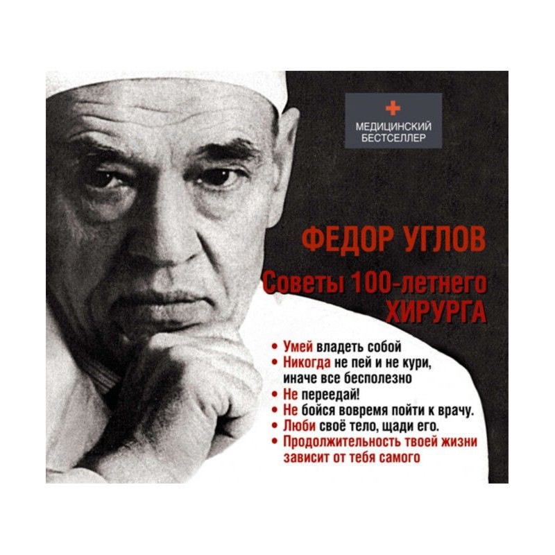 Advices of centenary surgeon
