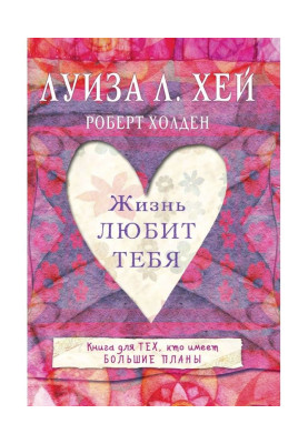 Жизнь тебя любит