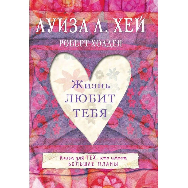 Жизнь тебя любит