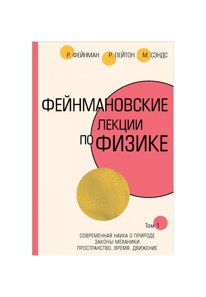 Фейнмановские лекции по физике.Т. I (1 – 2)