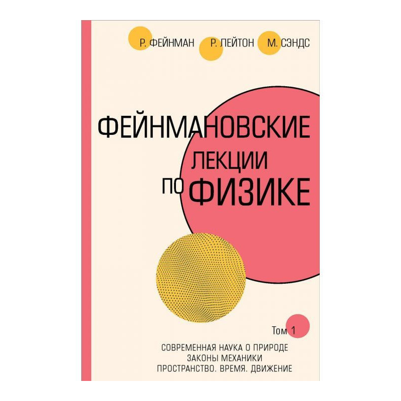 Фейнмановские лекции по...