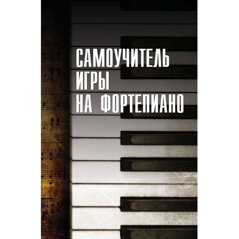 Cамоучитель игры на фортепиано