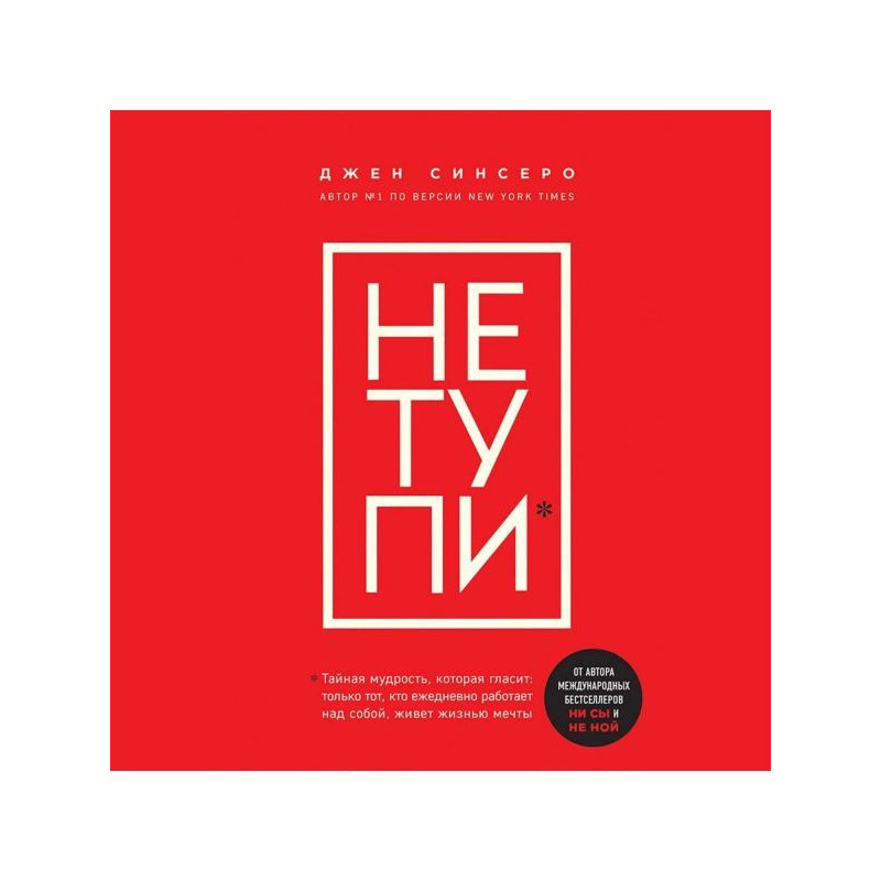 НЕ ТУПИ. Только тот, кто...