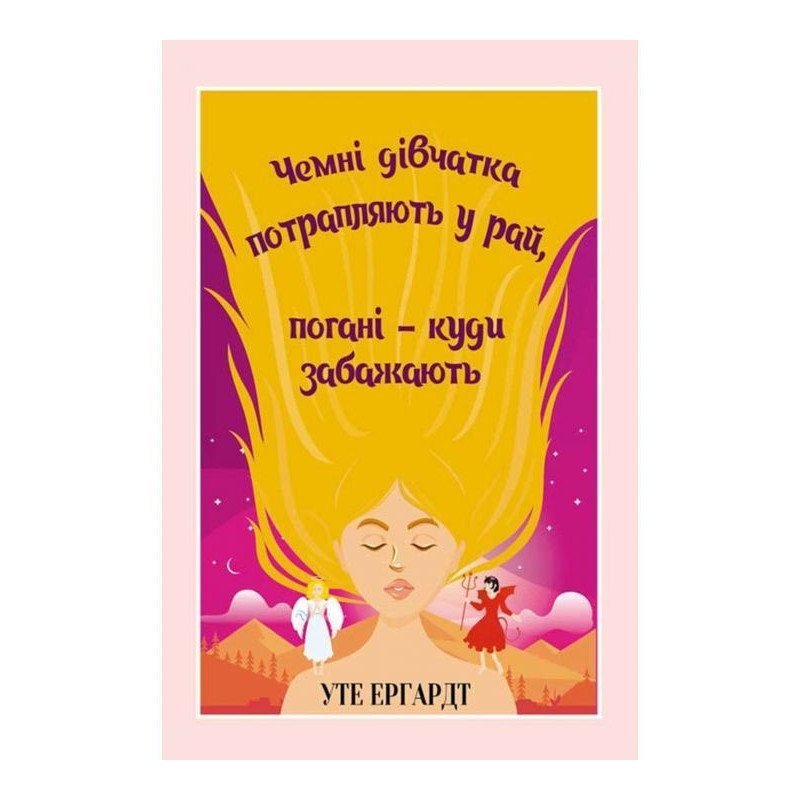 Чемні дівчатка потрапляють...