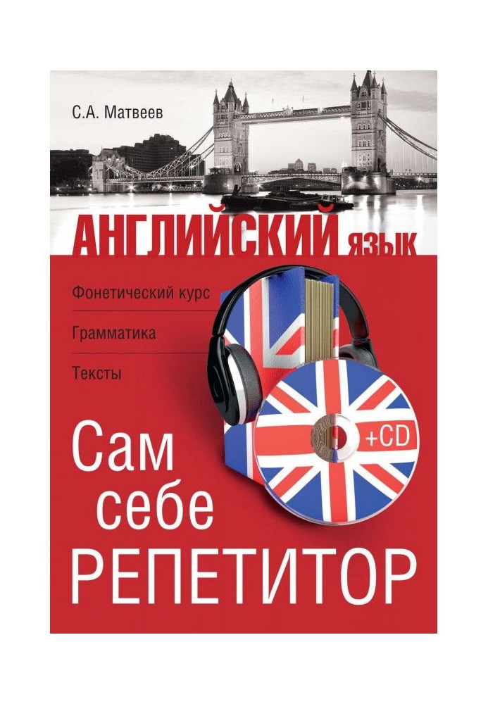 Английский язык. Сам себе репетитор