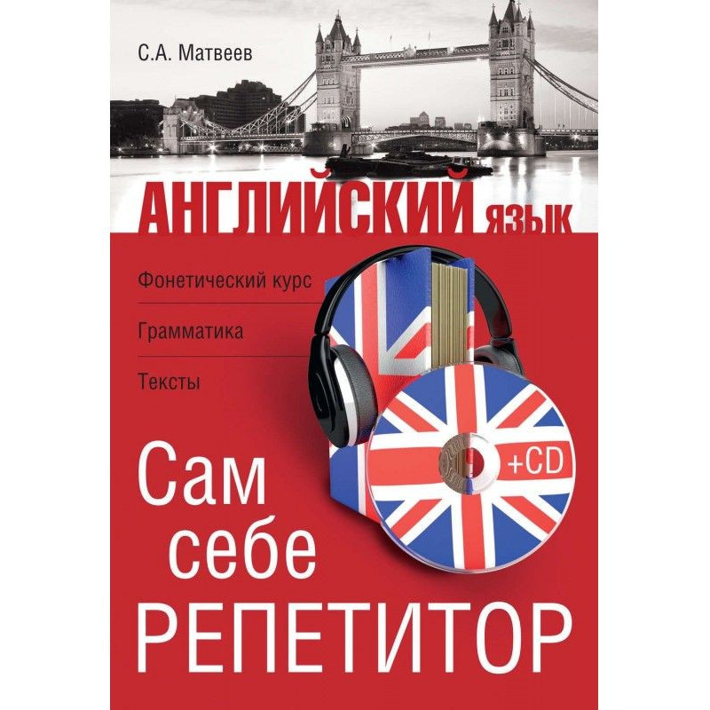 Английский язык. Сам себе...