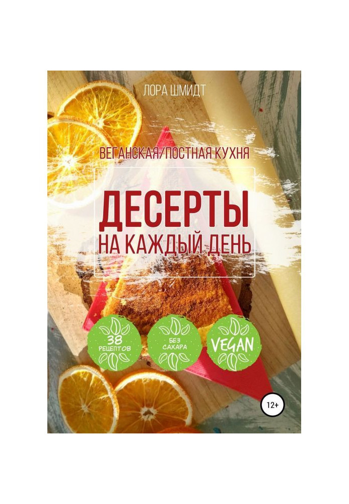 Десерти. Вегетаріанська/пісна кухня. Книга 1