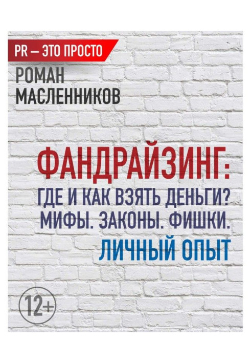 Фандрайзинг: Where and how to take money? Myths. Laws. Chips. Personal experience