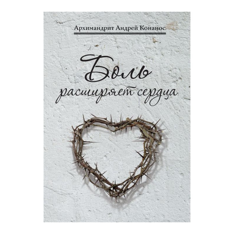 Боль расширяет сердца....