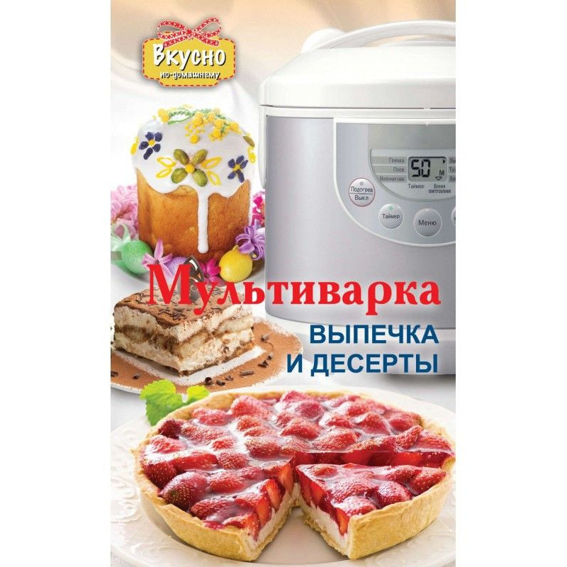 Мультиварка. Выпечка и десерты