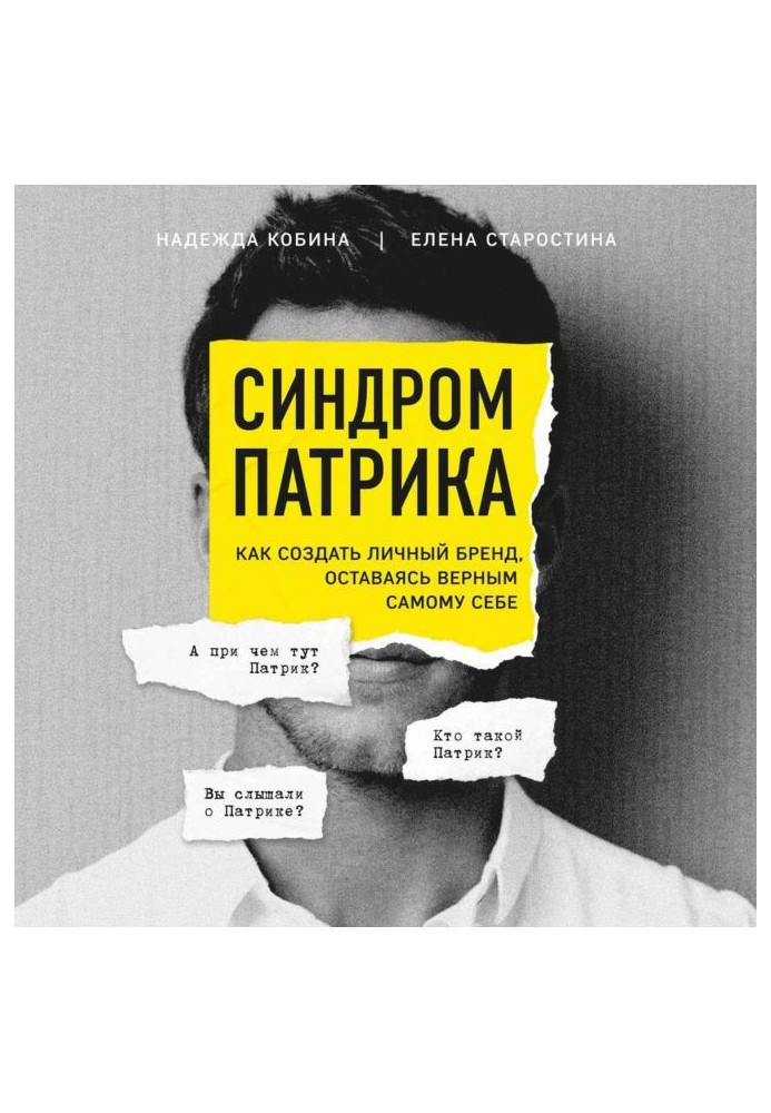 Синдром Патріка. Як створити власний бренд, залишаючись вірним самому собі