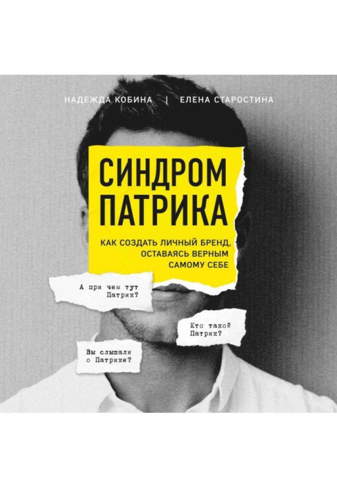 Синдром Патріка. Як створити власний бренд, залишаючись вірним самому собі