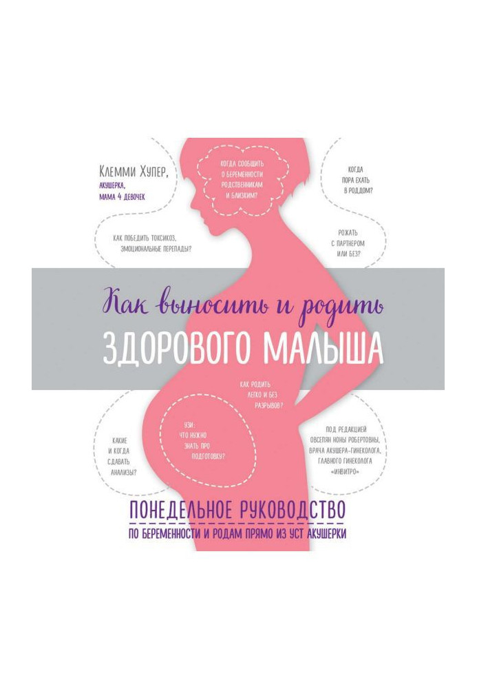 Як виносити і народити здорового малюка. Потижневе керівництво по вагітності і пологам прямо з вуст акушерки