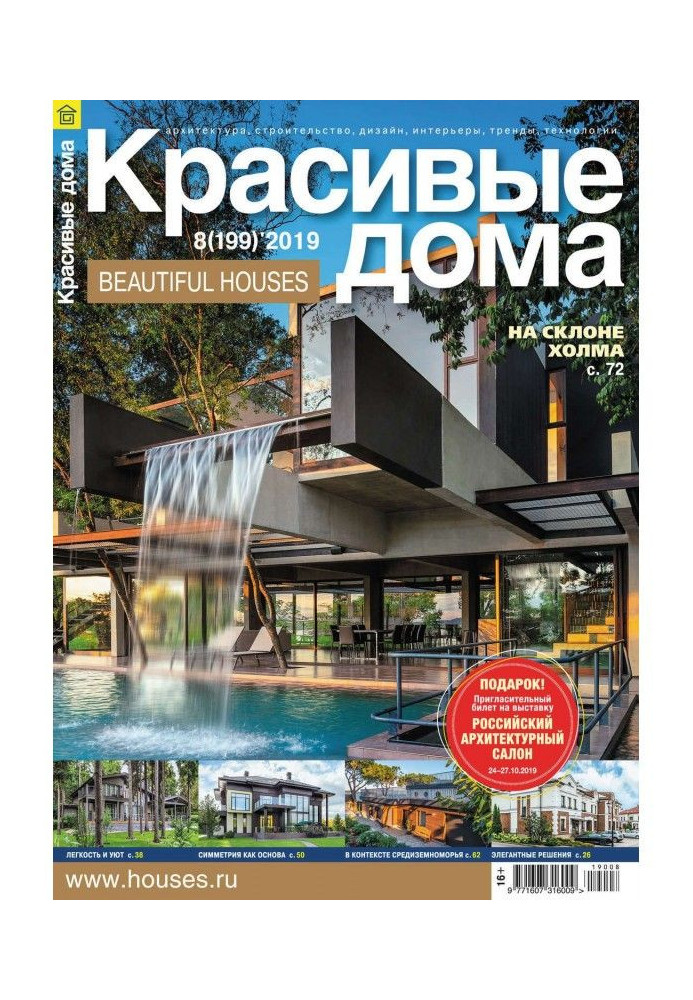 Beautiful houses №08 / 2019