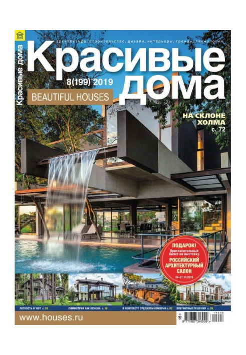 Beautiful houses №08 / 2019