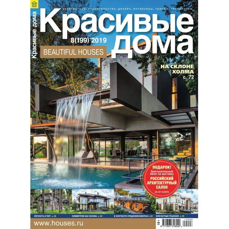 Beautiful houses №08 / 2019