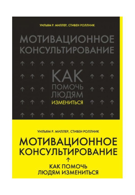 Мотиваційне консультування. Як допомогти людям змінитися