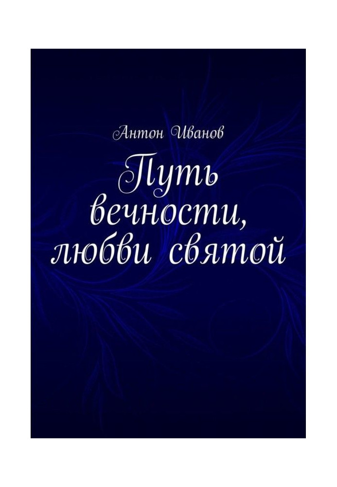 Путь вечности, любви святой