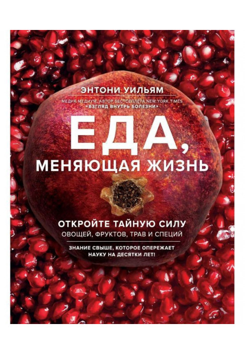 Їжа, що міняє життя. Відкрийте таємну силу овочів, фруктів, трав і спецій