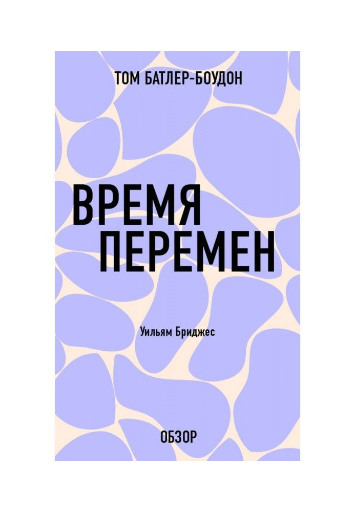 Время перемен. Уильям Бриджес (обзор)