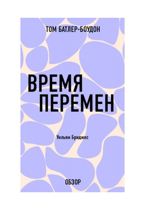 Время перемен. Уильям Бриджес (обзор)