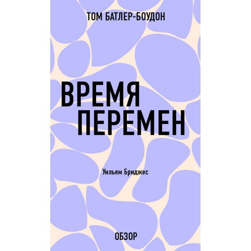 Время перемен. Уильям...