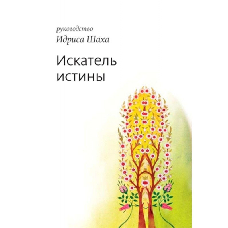 Шукач істини