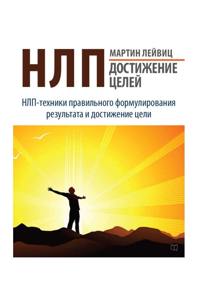 НЛП. Achievement of aims