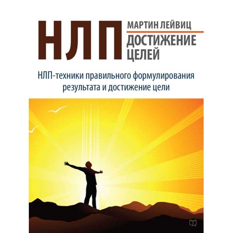 НЛП. Достижение целей