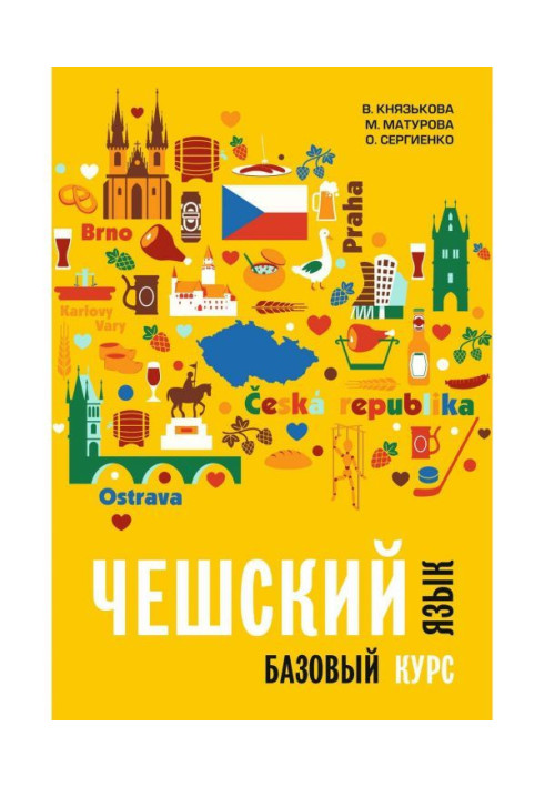 Чешский язык. Базовый курс