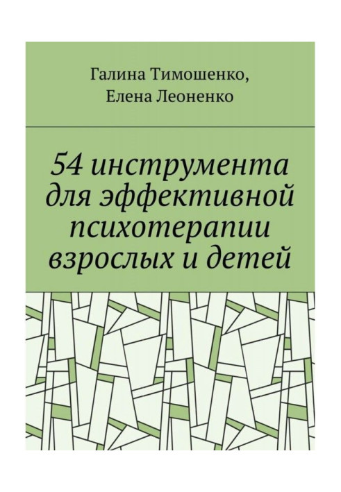 54 инструмента для эффективной психотерапии взрослых и детей