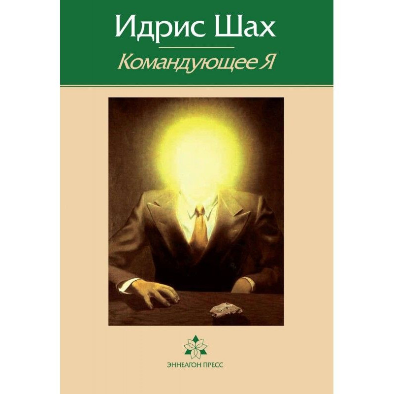 Командующее Я