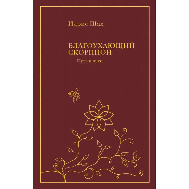 Благоухающий скорпион