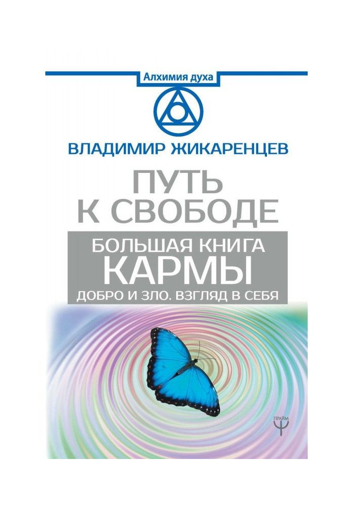 Велика книга Карми. Шлях до волі. Добро і зло. Погляд у себе