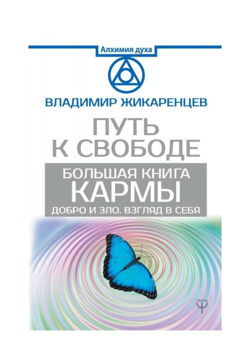 Большая книга Кармы. Путь к свободе. Добро и Зло. Взгляд в себя