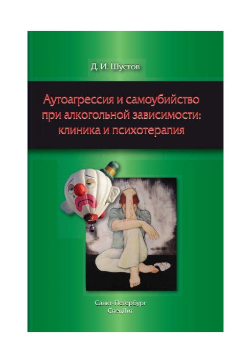 Аутоагрессия и самоубийство при алкогольной зависимости: клиника и психотерапия