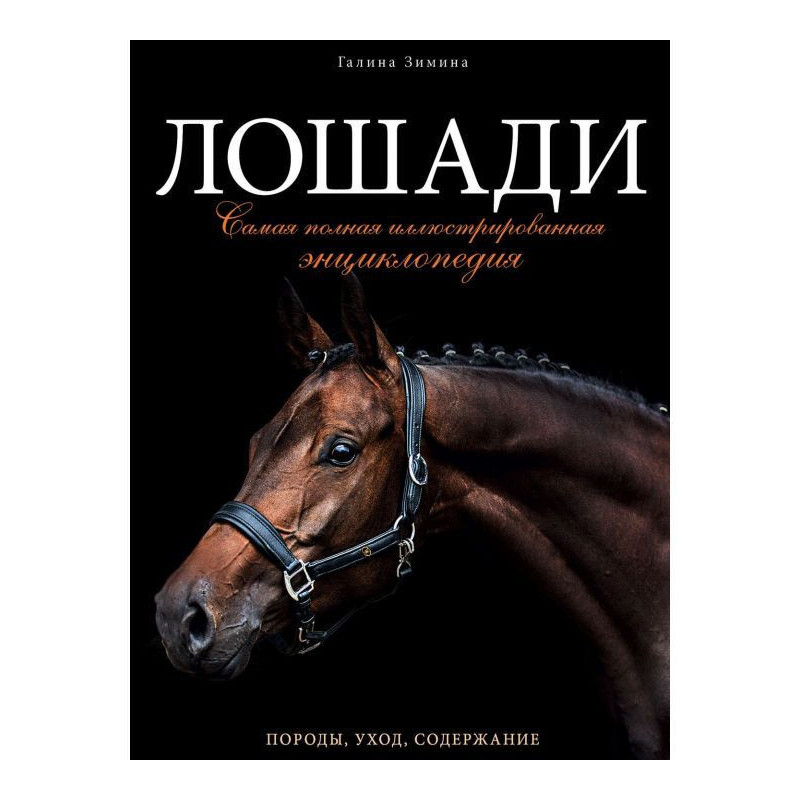Лошади. Самая полная...