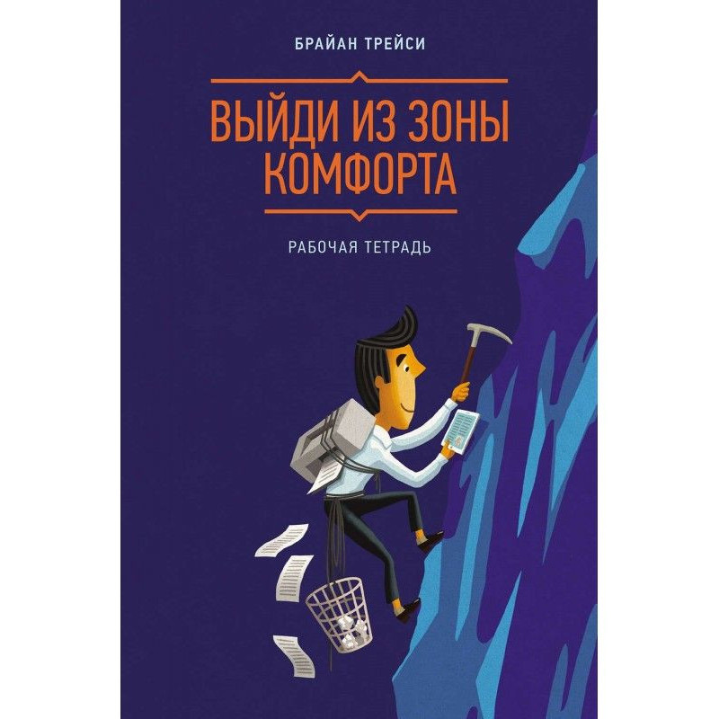 Выйди из зоны комфорта....